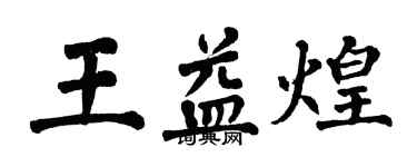 翁闓運王益煌楷書個性簽名怎么寫