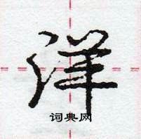 龐中華寫的硬筆行書洋