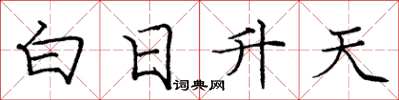 龐中華白日升天楷書怎么寫