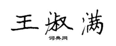 袁強王淑滿楷書個性簽名怎么寫