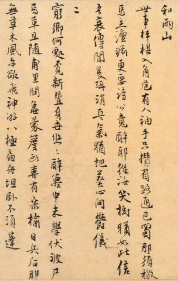 仇遠行書《自書詩》卷