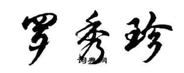 胡問遂羅秀珍行書個性簽名怎么寫