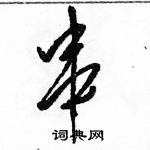 駱恆光寫的硬筆草書串