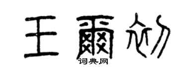 曾慶福王爾初篆書個性簽名怎么寫