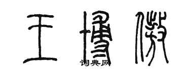 陳墨王博傲篆書個性簽名怎么寫