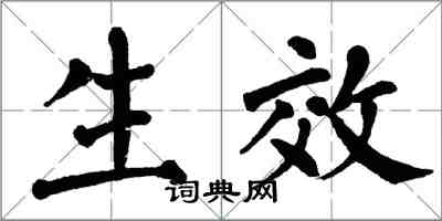 翁闓運生效楷書怎么寫