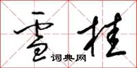 梁錦英雪桂草書怎么寫