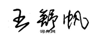 朱錫榮王舒帆草書個性簽名怎么寫