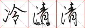 駱恆光冷清清行書怎么寫