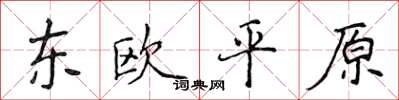 侯登峰東歐平原楷書怎么寫
