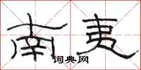 駱恆光南夷隸書怎么寫