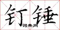 丁謙釘錘楷書怎么寫