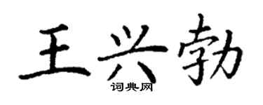 丁謙王興勃楷書個性簽名怎么寫