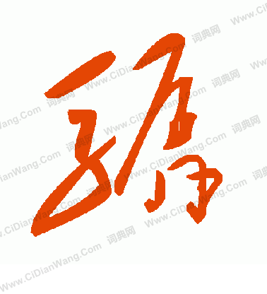 筅草書書法_筅字書法_草書字典