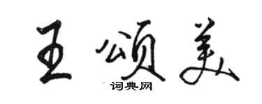 駱恆光王頌美行書個性簽名怎么寫