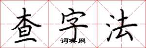 荊霄鵬查字法楷書怎么寫