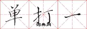 黃華生單打一楷書怎么寫
