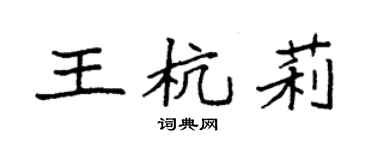 袁強王杭莉楷書個性簽名怎么寫