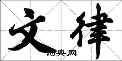 胡問遂文律行書怎么寫