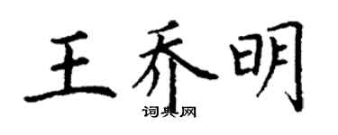 丁謙王喬明楷書個性簽名怎么寫