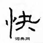 駱恆光寫的硬筆隸書快