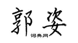 何伯昌郭姿楷書個性簽名怎么寫