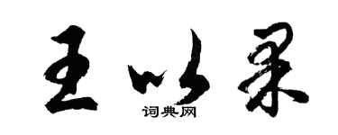 胡問遂王以果行書個性簽名怎么寫