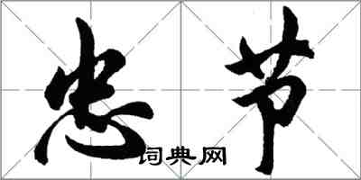 胡問遂忠節行書怎么寫