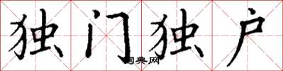 丁謙獨門獨戶楷書怎么寫