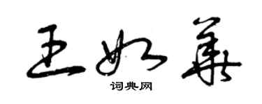 曾慶福王如華草書個性簽名怎么寫