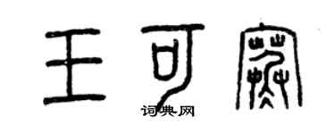 曾慶福王可寒篆書個性簽名怎么寫