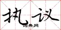 周炳元執議楷書怎么寫
