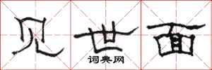 駱恆光見世面隸書怎么寫