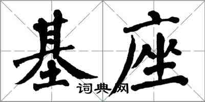 翁闓運基座楷書怎么寫