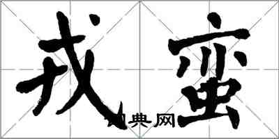 翁闓運戎蠻楷書怎么寫