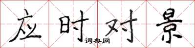 侯登峰應時對景楷書怎么寫