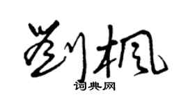 曾慶福劉楓草書個性簽名怎么寫