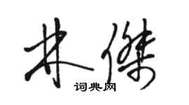 駱恆光林傑草書個性簽名怎么寫