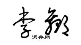 曾慶福李贏草書個性簽名怎么寫