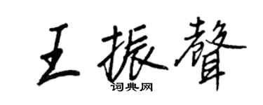 王正良王振聲行書個性簽名怎么寫