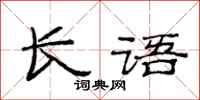 范連陞長語隸書怎么寫