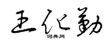 曾慶福王化勤草書個性簽名怎么寫