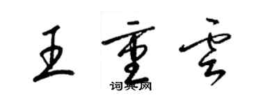 梁錦英王重雲草書個性簽名怎么寫