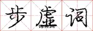 龐中華步虛詞行書怎么寫