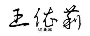 曾慶福王依莉草書個性簽名怎么寫