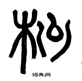 章太炎千字文中松的寫法