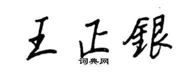 王正良王正銀行書個性簽名怎么寫