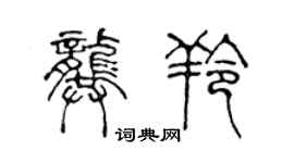 陳聲遠龔羚篆書個性簽名怎么寫