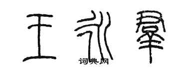 陳墨王永群篆書個性簽名怎么寫