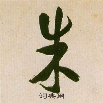 祝枝山滕王閣序並詩中朱的寫法